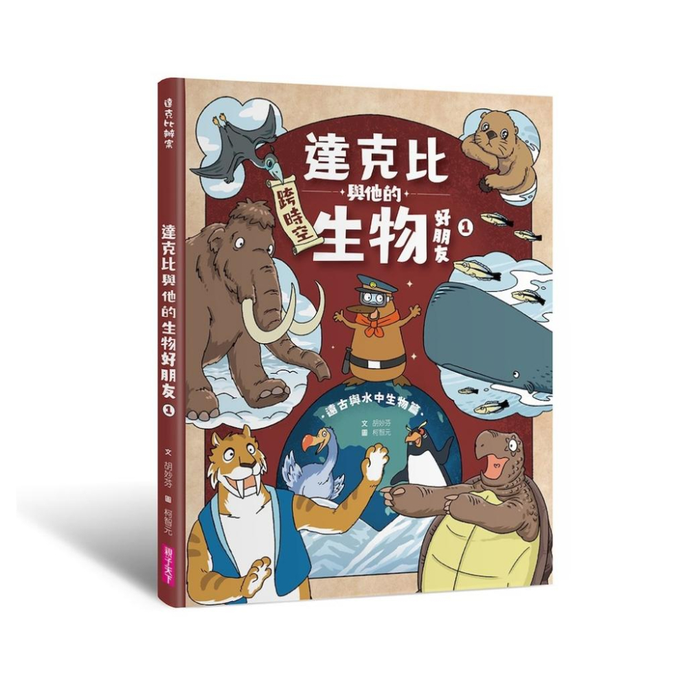 首刷贈品 達克比與他的生物好朋友1：遠古與水中生物篇 跨時空的驚奇旅程，發現眾多生物不為人知的祕密-細節圖4