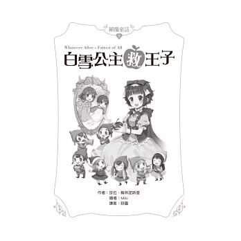 女孩系讀本 顛覆童話 16冊 套書 (1-14集+特別篇2冊) 中高年級讀本-細節圖2