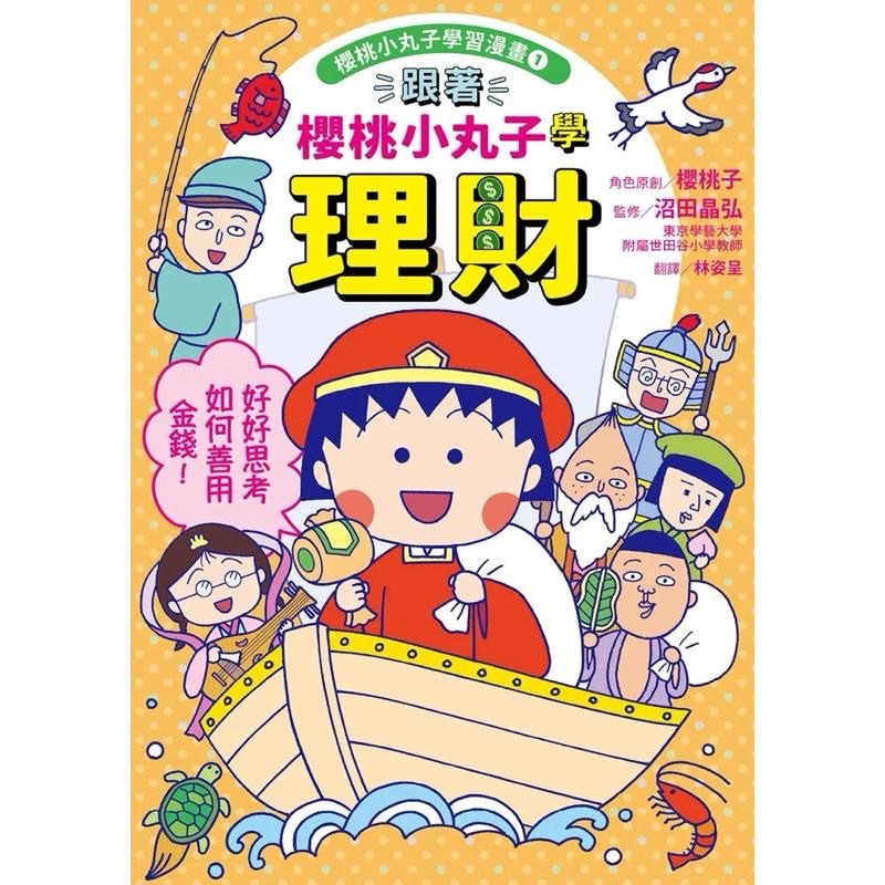 櫻桃小丸子學習漫畫套書 二冊 首刷限量小丸子DIY存錢筒+人物角色貼紙) 跟著櫻桃小丸子學理財、跟著櫻桃小丸子找工作志向-細節圖3
