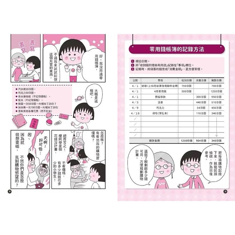 櫻桃小丸子學習漫畫套書 二冊 首刷限量小丸子DIY存錢筒+人物角色貼紙) 跟著櫻桃小丸子學理財、跟著櫻桃小丸子找工作志向-細節圖5