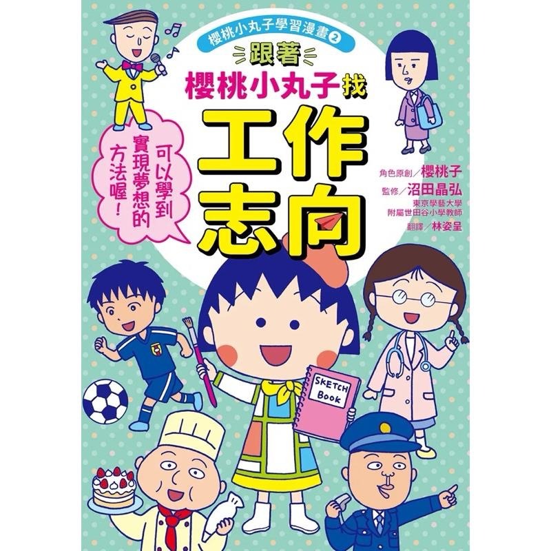 櫻桃小丸子學習漫畫套書 二冊 首刷限量小丸子DIY存錢筒+人物角色貼紙) 跟著櫻桃小丸子學理財、跟著櫻桃小丸子找工作志向-細節圖6
