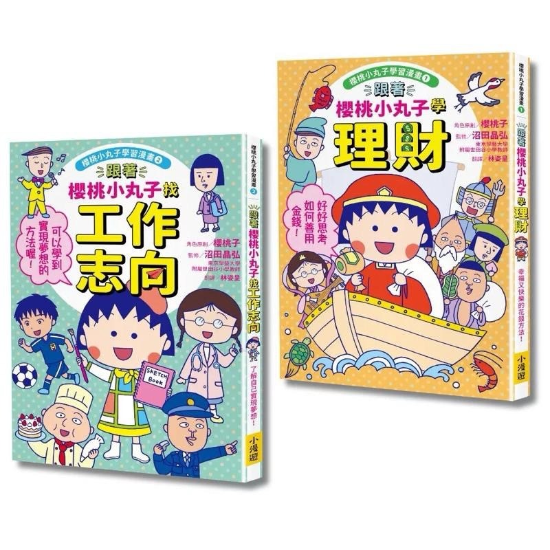 櫻桃小丸子學習漫畫套書 二冊 首刷限量小丸子DIY存錢筒+人物角色貼紙) 跟著櫻桃小丸子學理財、跟著櫻桃小丸子找工作志向-細節圖9