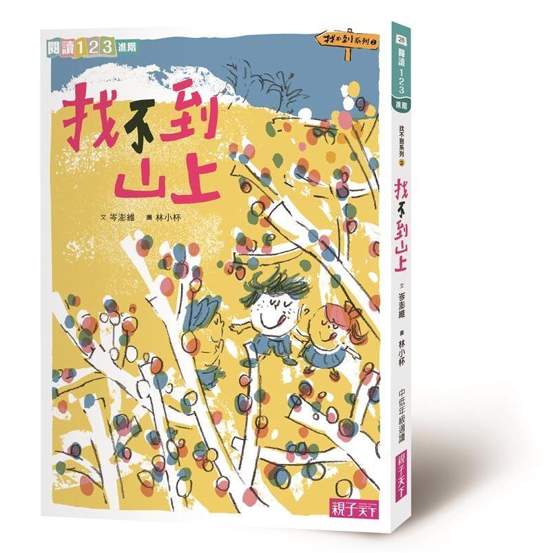 閱讀123系列 找不到國小 有注音 奇想校園故事「找不到系列」-細節圖3