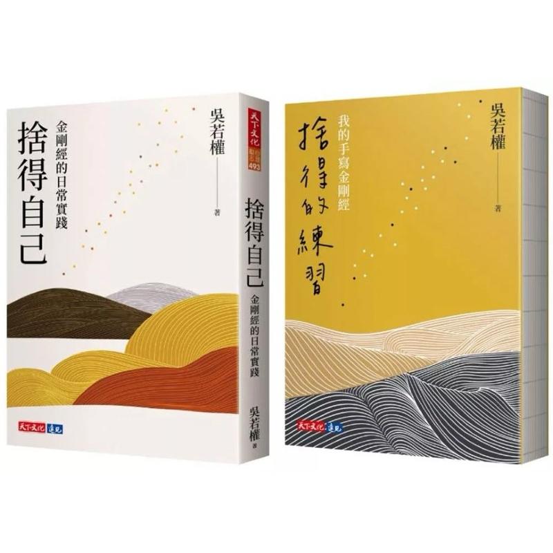 限量親簽版 現 吳若權 捨得自己+捨得的練習 金剛經讀寫組合-細節圖2