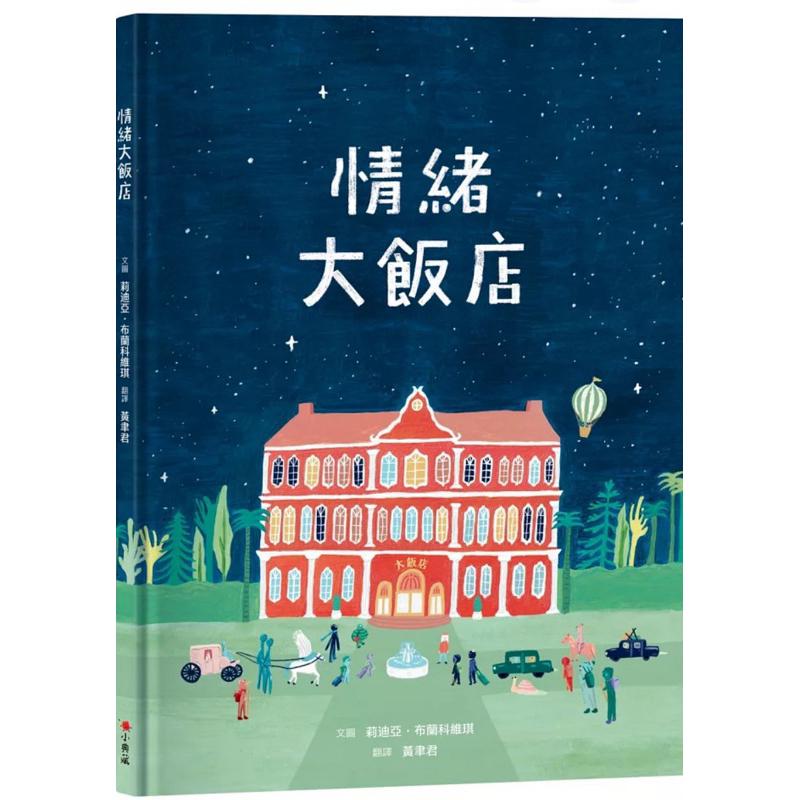 影子馬戲團 Circus of Shadows 情緒大飯店 The Grand Hotel of Feelings-細節圖2