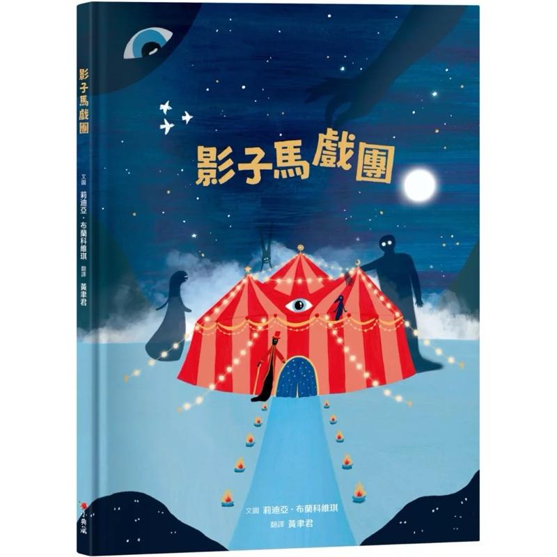影子馬戲團 Circus of Shadows 情緒大飯店 The Grand Hotel of Feelings-細節圖4