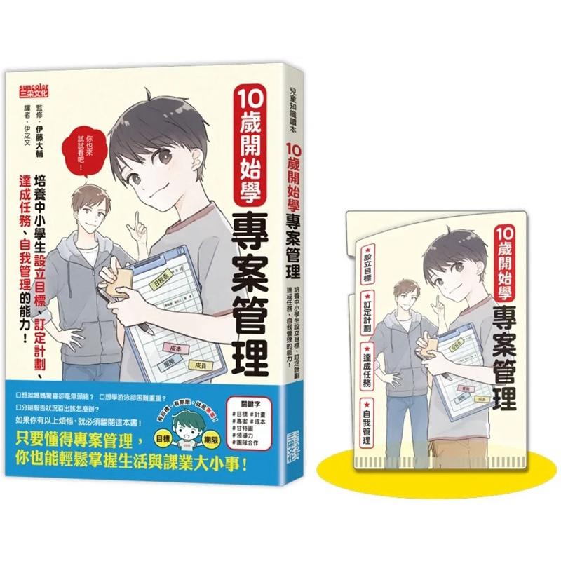 10歲開始學專案管理：培養中小學生設定目標、訂定計畫、達成任務、自我管理的能力!限量專案L夾-細節圖2