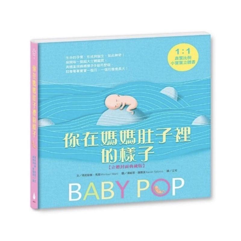 你在媽媽肚子裡的樣子 精美書盒典藏版  1：1真實比例小寶寶立體書（立體封面典藏版）-細節圖8