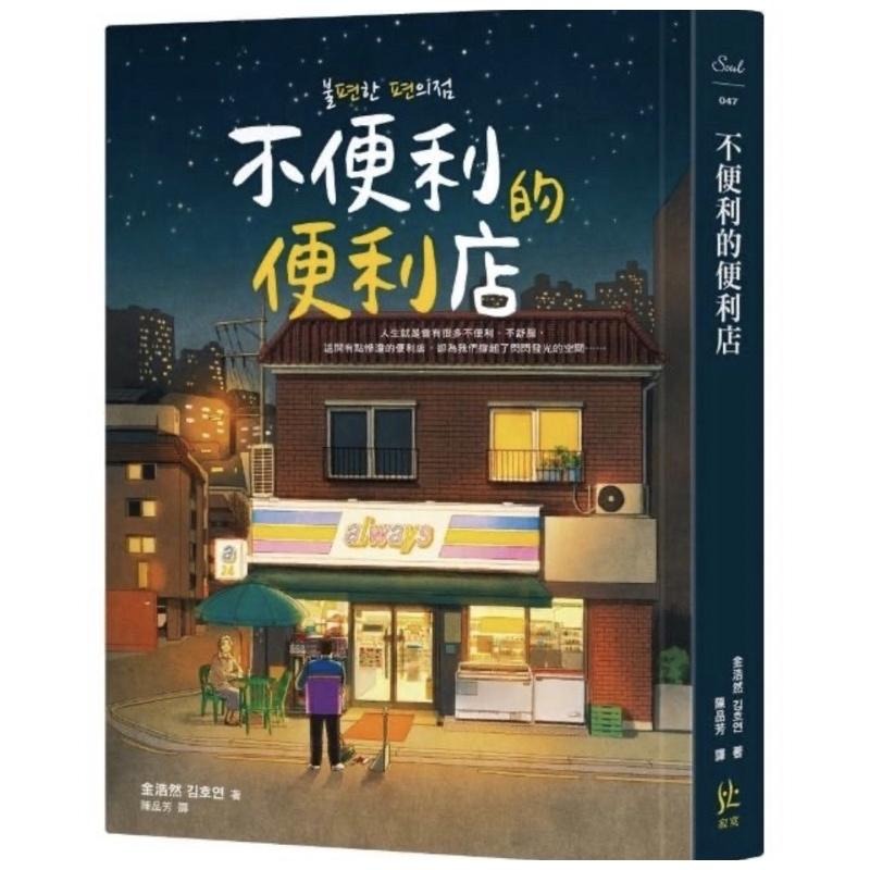 繁體中文 韓國年度最受歡迎小說 不便利的便利店 第1、2集 限量楓紅版少量現貨-細節圖4