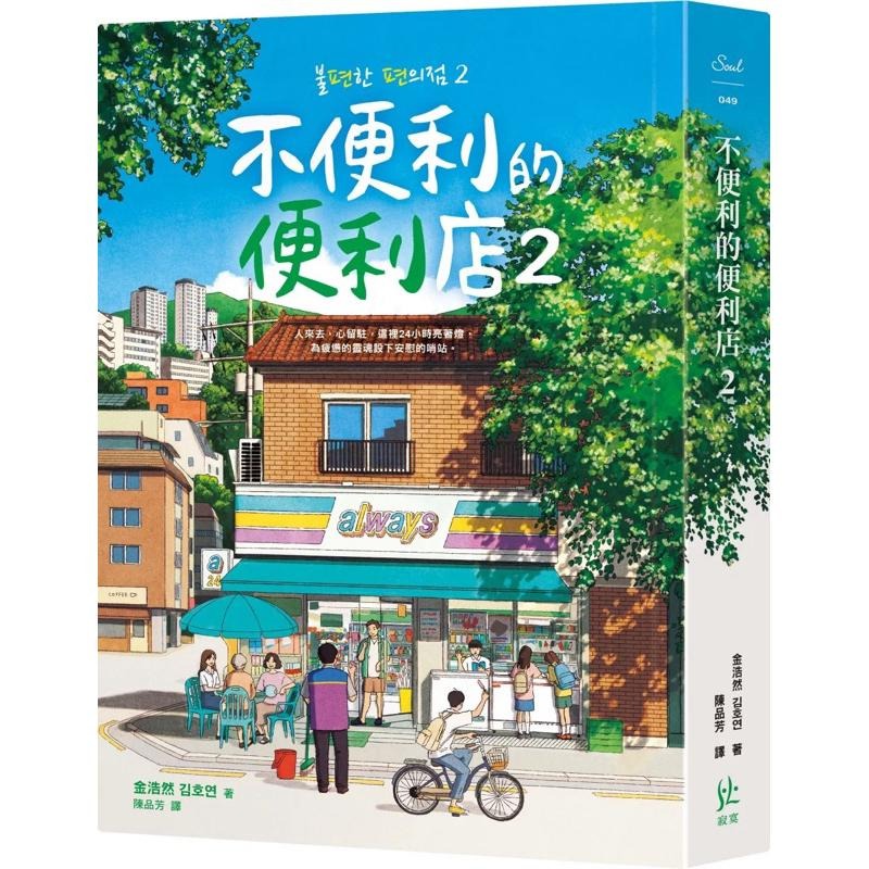 繁體中文 韓國年度最受歡迎小說 不便利的便利店 第1、2集 限量楓紅版少量現貨-細節圖5