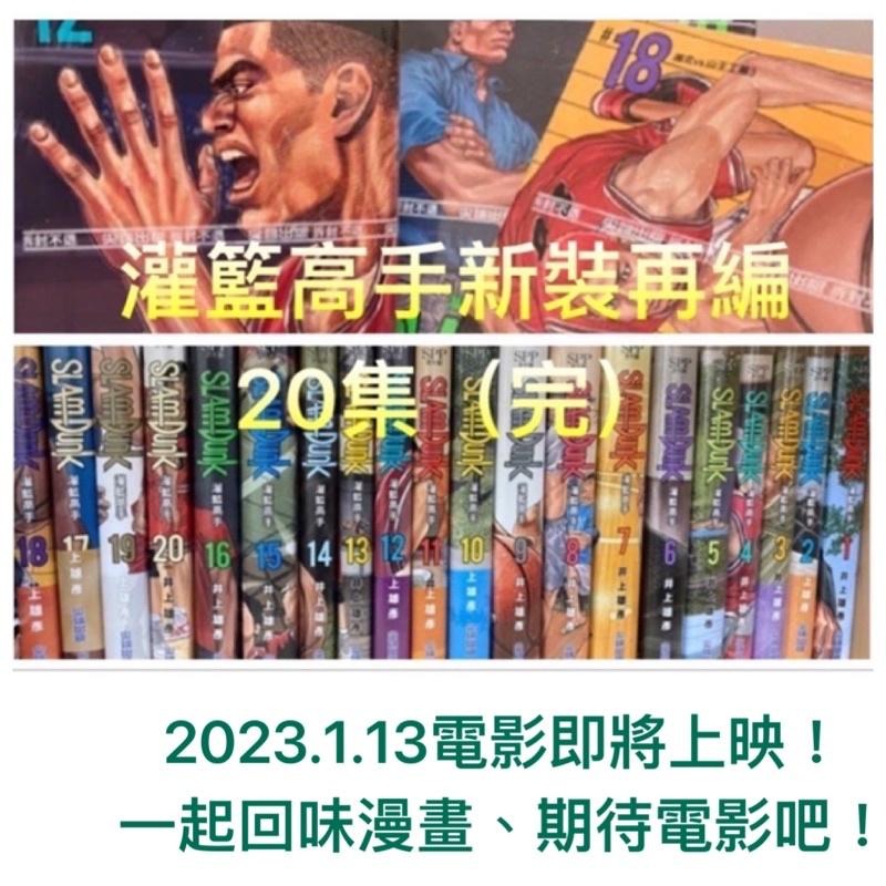 全新 灌籃高手新裝再編版 1-20集 (全) Slam Dunk 封膜 禮物 書套 正版 灌籃高手漫畫-細節圖2