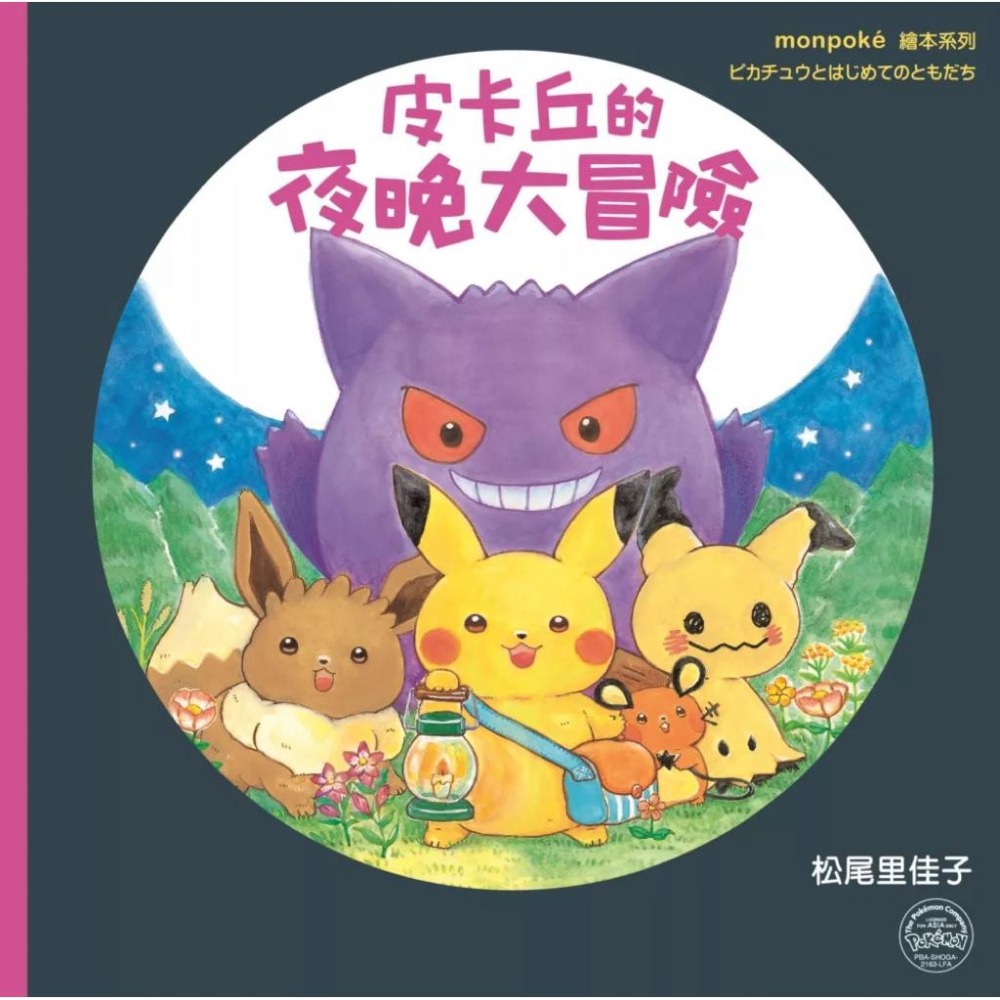 寶可夢繪本 皮卡丘的旅程 繪本 套書（共2冊，全球獨家贈品：皮卡丘與好朋友貼紙+冒險時刻卡片貼紙）-細節圖6