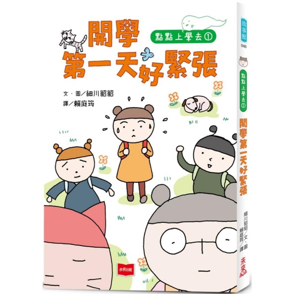 點點上學去：校園生存必備SEL故事(今天不想去上學+開學第一天好緊張，全套2冊)-細節圖5