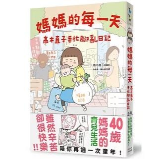媽媽的每一天：高木直子東奔西跑的日子 高木直子手忙腳亂日記 おかあさんライフ。今日も快走！ おかあさんライフ-細節圖2