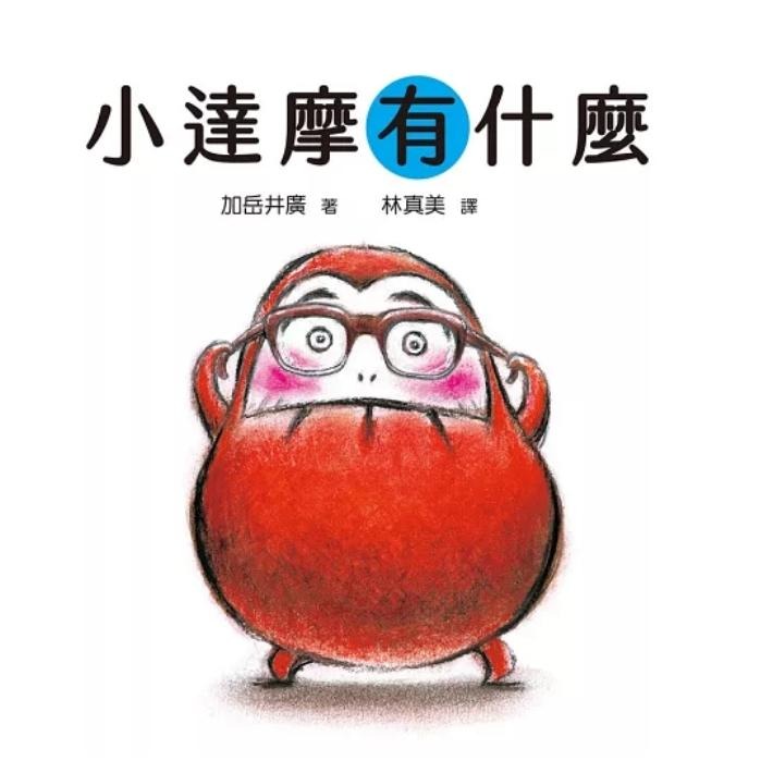 小達摩 （三冊）：《開心的小達摩》、《小達摩有什麼》、《和小達摩一起》【隨書贈小達摩身高尺及導讀單】-細節圖2