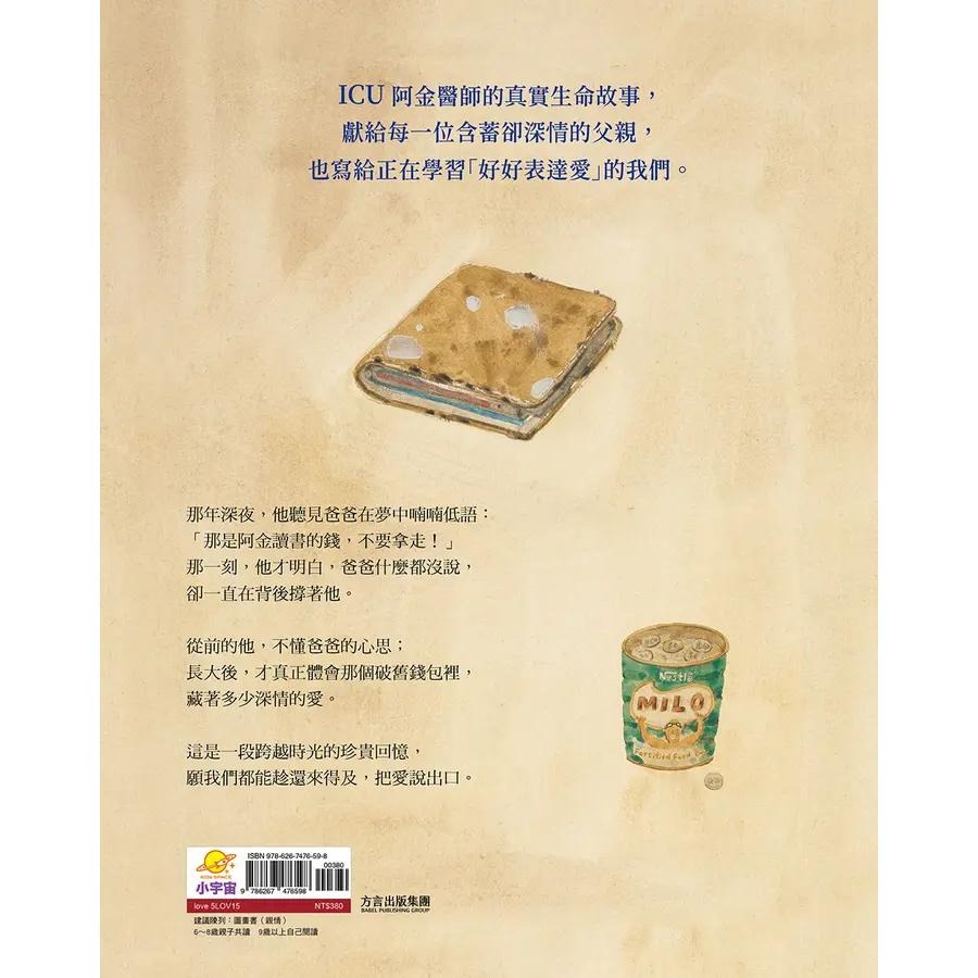 爸爸的錢包：微薄卻滿藏著愛【限量加贈‧阿金醫師簽印金句卡】-細節圖2