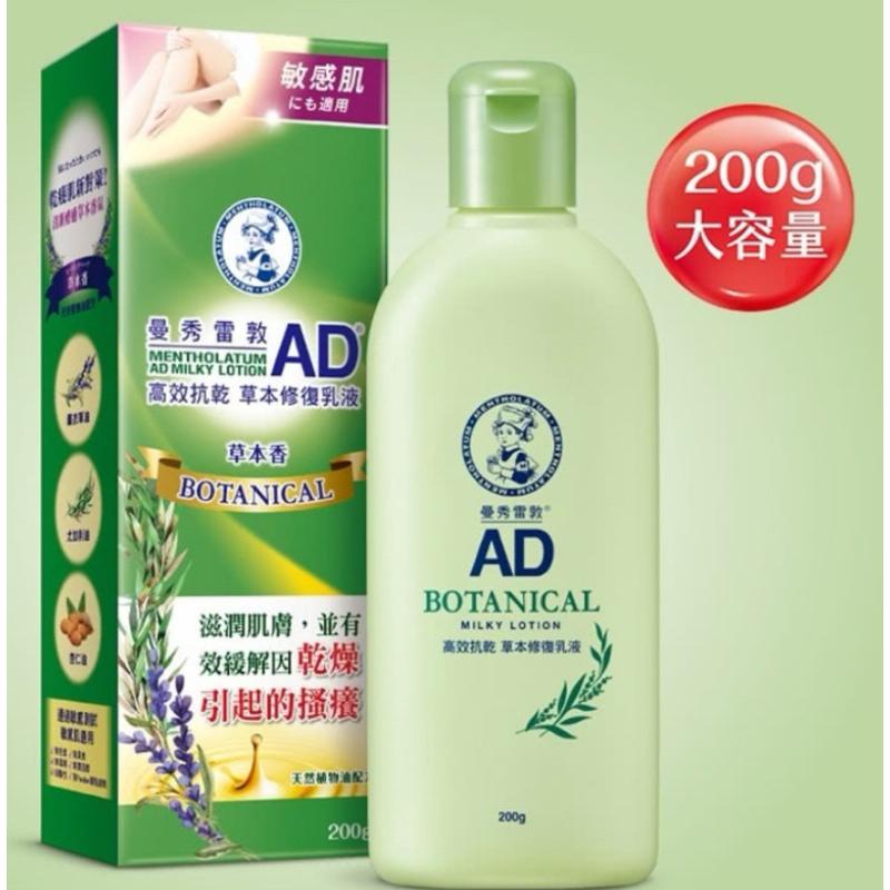 曼秀雷敦 AD高效抗乾修復乳液200g 120g (無香 / 草本味 敏感肌適用)-細節圖3