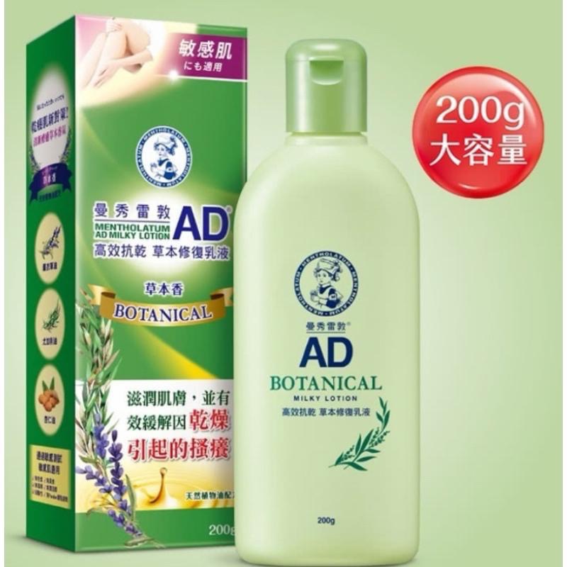 曼秀雷敦 AD高效抗乾修復乳液200g 120g (無香 / 草本味 敏感肌適用)-細節圖3