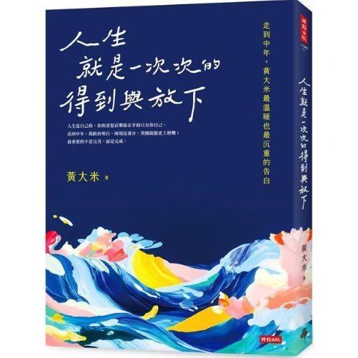 人生就是一次次的得到與放下 走到中年，黃大米最溫暖也最沉重的告白-細節圖3