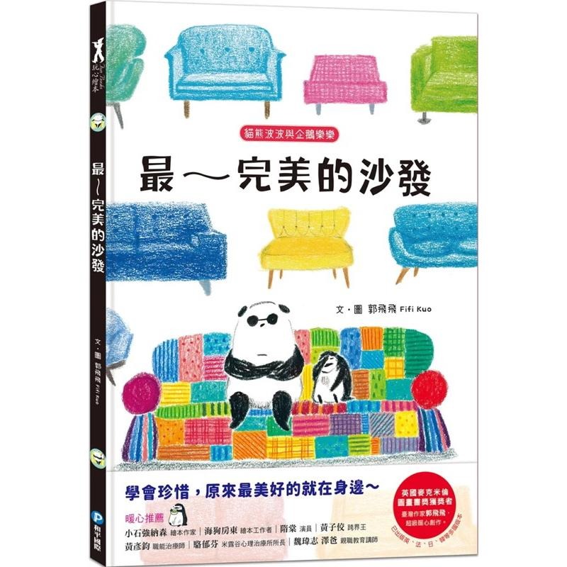 貓熊波波與企鵝樂樂：最～完美的沙發 學會珍惜，原來最美好的就在身邊～-細節圖2