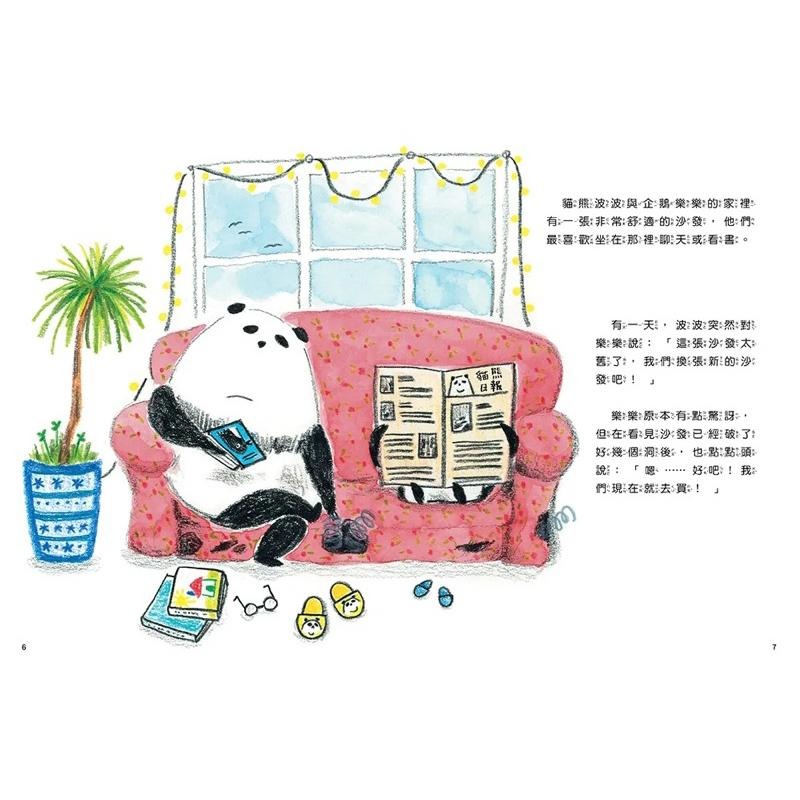 貓熊波波與企鵝樂樂：最～完美的沙發 學會珍惜，原來最美好的就在身邊～-細節圖3