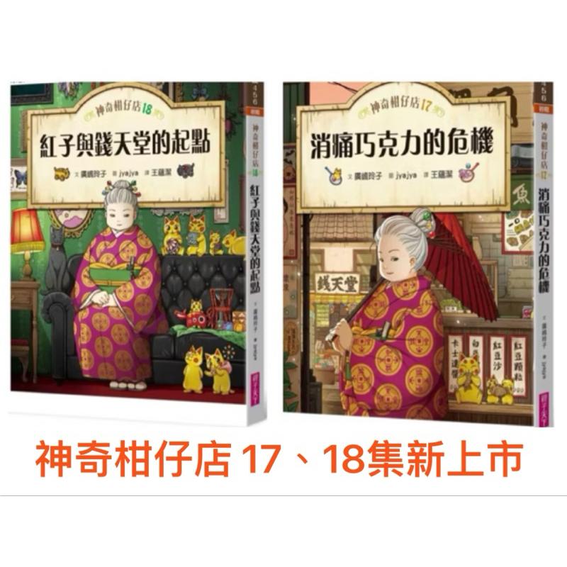最終回上市!  廣嶋玲子 神奇柑仔店 19 20集  1-20 集 兒童版解憂雜貨店 小學閱讀入門 有注音-細節圖2