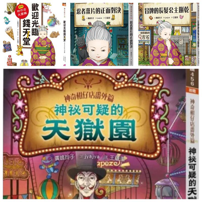 最終回上市!  廣嶋玲子 神奇柑仔店 19 20集  1-20 集 兒童版解憂雜貨店 小學閱讀入門 有注音-細節圖3