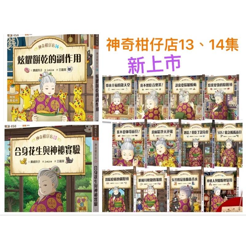 最終回上市!  廣嶋玲子 神奇柑仔店 19 20集  1-20 集 兒童版解憂雜貨店 小學閱讀入門 有注音-細節圖6