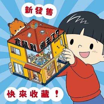 倉鼠到哪去了？【不可思議的六角形圖畫書】 ハムスターどこいった？-細節圖3