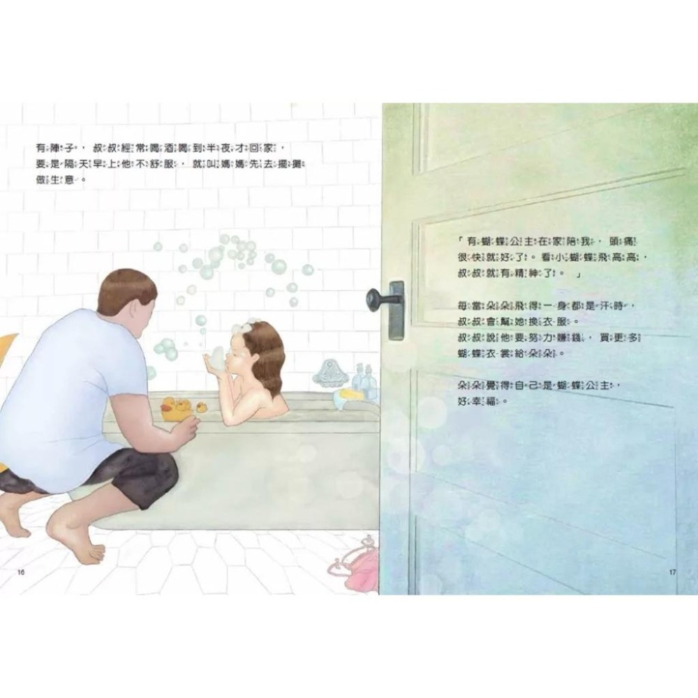 蝴蝶朵朵 （附贈應用指導手冊，兩冊不分售） 這是一個教孩子保護自己，避免遭受性侵害的故事-細節圖3