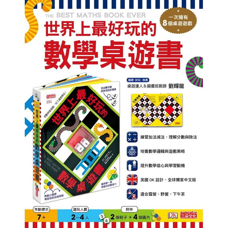 全新封膜 書角微損 世界上最好玩的數學桌遊書   The Best Maths Book Ever-細節圖2