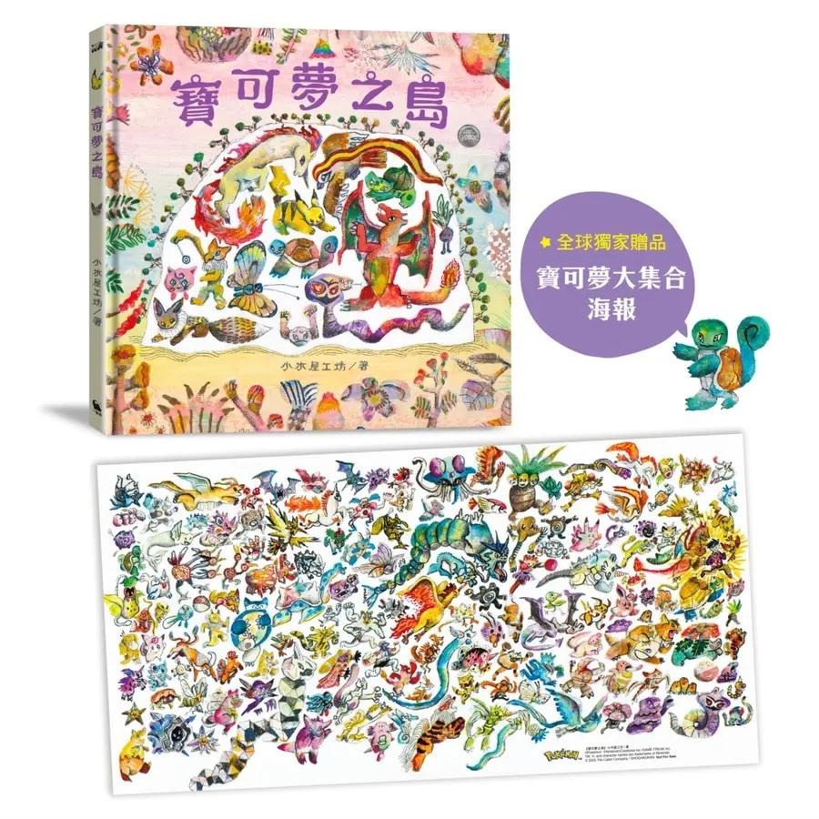 寶可夢之島 (附全球獨家贈品寶可夢大集合海報) 寶可夢官方授權‧嶄新原創繪本故事-細節圖3
