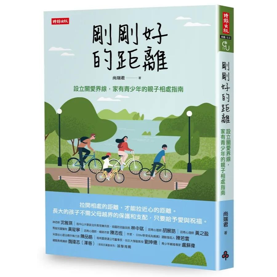 尚瑞君 剛剛好的距離：設立關愛界線，家有青少年的親子相處指南-細節圖2