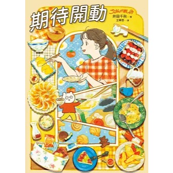 繼《戀家的人》後，首部漫畫散文-期待開動 戀家的人︰五個獨居女子的溫暖家居生活 溫暖、療癒 承載了溫暖與幸福-細節圖2