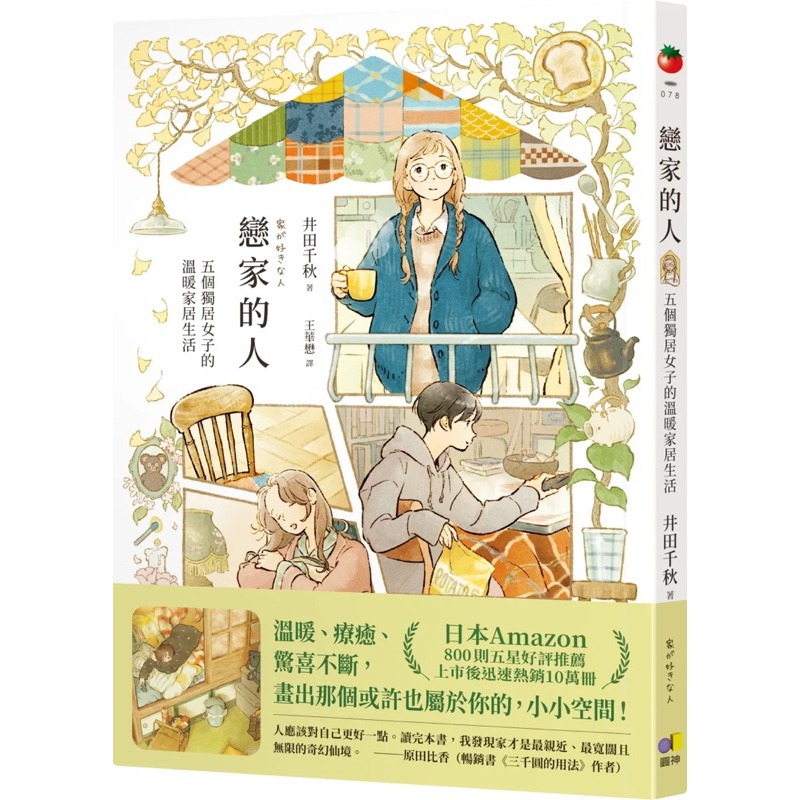繼《戀家的人》後，首部漫畫散文-期待開動 戀家的人︰五個獨居女子的溫暖家居生活 溫暖、療癒 承載了溫暖與幸福-細節圖4