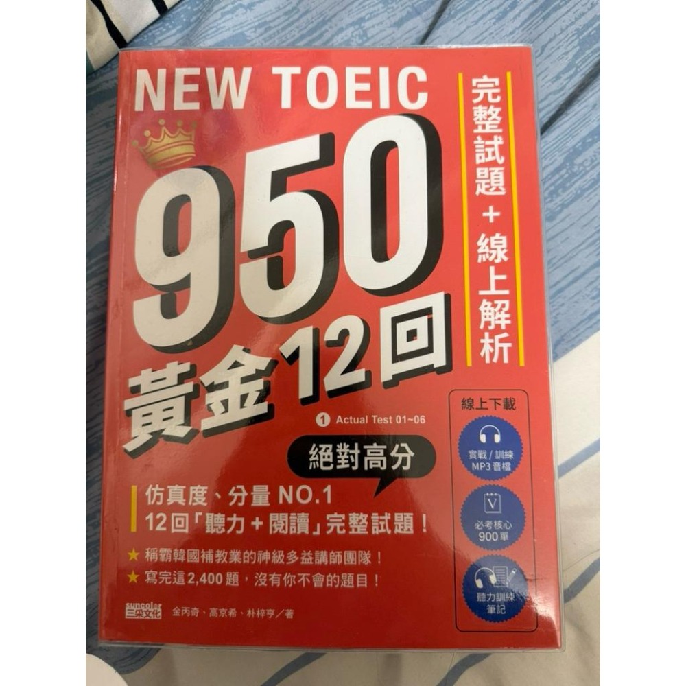 出清價 NEW TOEIC 950！ 黃金12回完整試題＋線上解析【附實戰／訓練音檔｜核心 900 單｜聽力訓練筆記-細節圖3