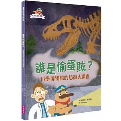 １：誰是偷蛋賊？ 科學博物館的恐龍大調查
