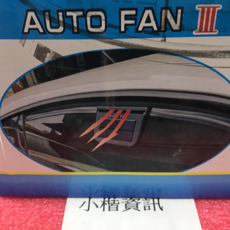 Auto fan 第三代 太陽能汽車排風扇-隔熱紙可用