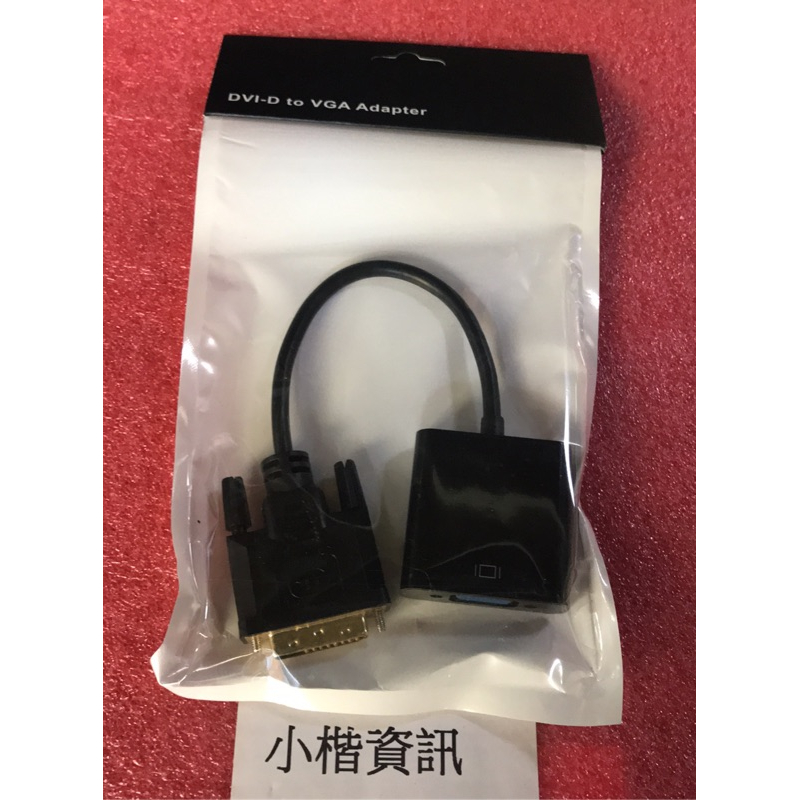 現貨!大廠晶片!特價DVI 轉 VGA DVI-D 轉 VGA 轉接線-細節圖2
