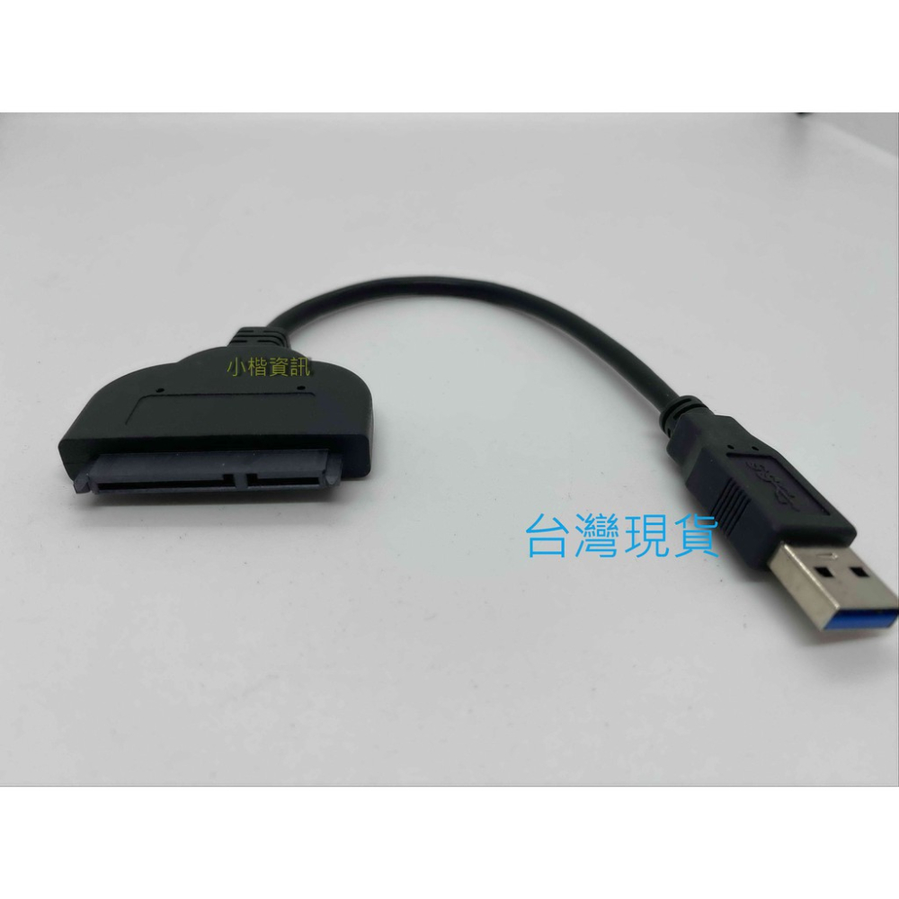 台灣現貨 USB3.0 轉 SATA 2.5吋 硬碟 轉接線