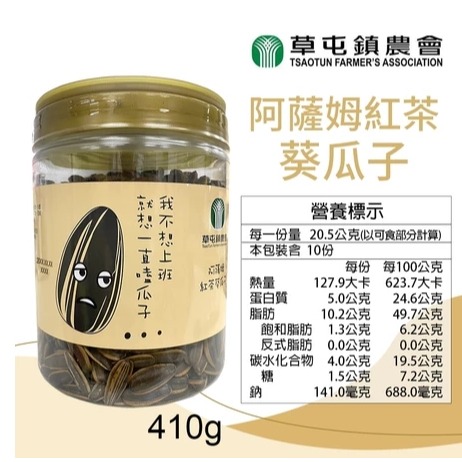 草屯鎮農會 阿薩姆紅茶葵瓜子410公克-細節圖4