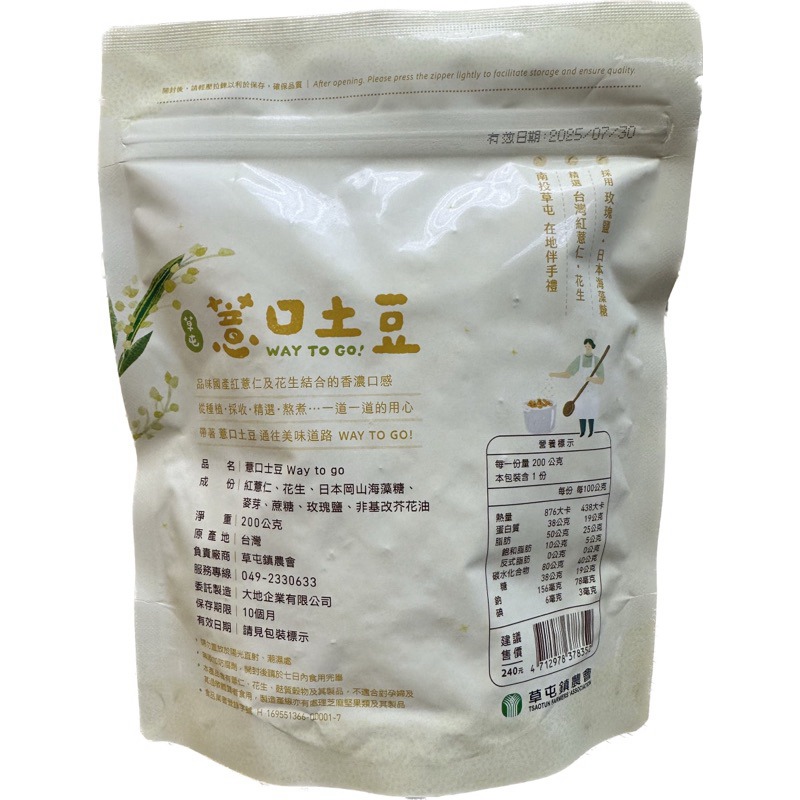 【草屯鎮農會】新品上市✨薏口土豆 （200g)-細節圖3