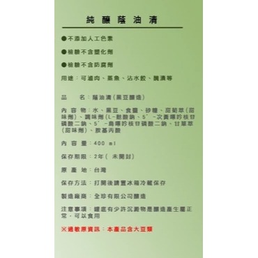 草屯鎮農會 純釀蔭油清 純釀蔭油膏 400ml 黑豆釀造-細節圖4