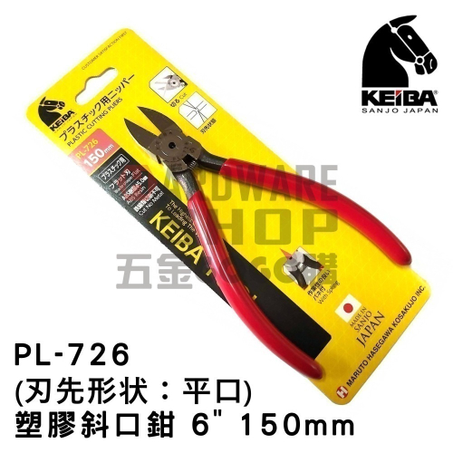 日本 KEIBA 馬牌 PL-726 塑膠 斜口鉗 6＂ 150 m/m （刃先形状：平口） PL726