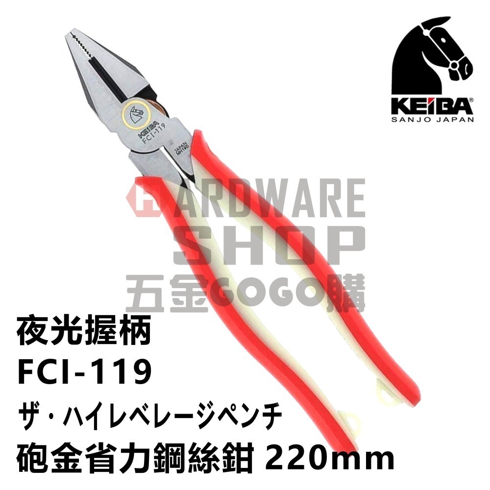 日本 KEIBA 馬牌 FCI-119 夜光握柄 砲金 省力 鋼絲鉗 9＂ 220 m/m 倍力 老虎鉗 FCI119-細節圖4