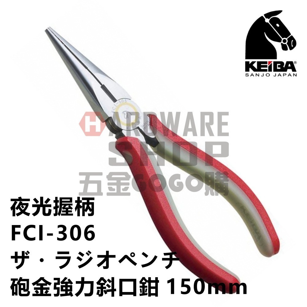 日本 KEIBA 馬牌 FCI-306 夜光握柄 砲金 尖嘴鉗 6＂ 150 m/m 尖口鉗 FCI306-細節圖4