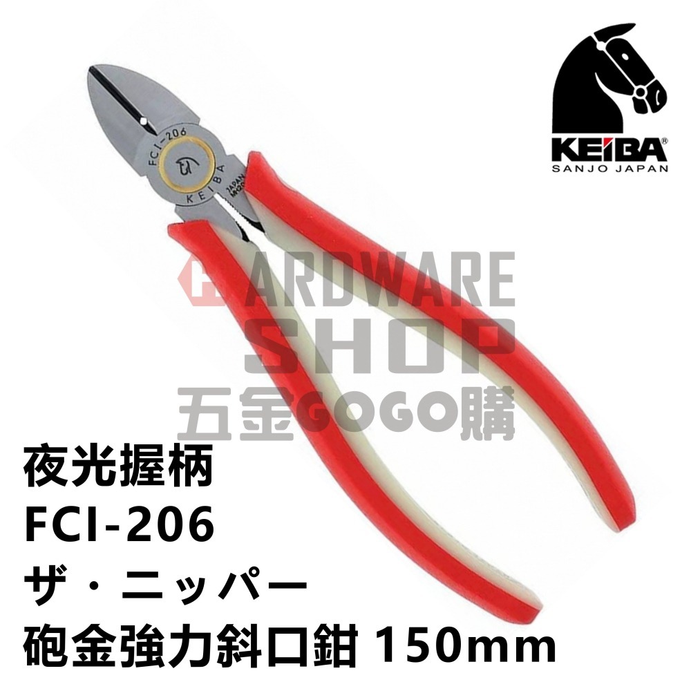 日本 KEIBA 馬牌 FCI-206 夜光握柄 砲金 強力 斜口鉗 6＂ 150 m/m 倍力 斜口鉗 FCI206-細節圖4