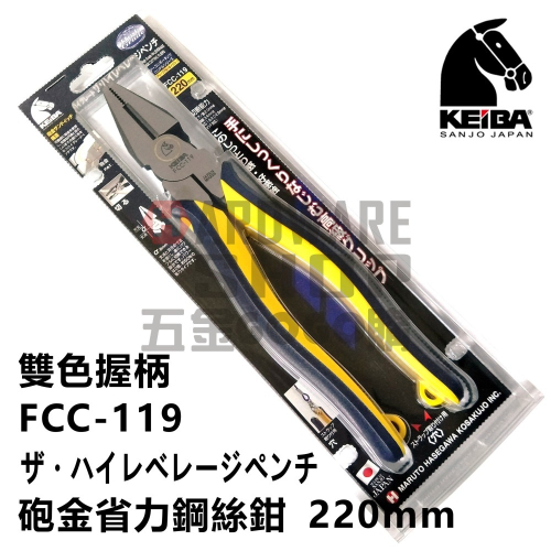 日本 KEIBA 馬牌 FCC-119 雙色握柄 砲金 省力 鋼絲鉗 9＂ 220 m/m 倍力 老虎鉗 FCC119