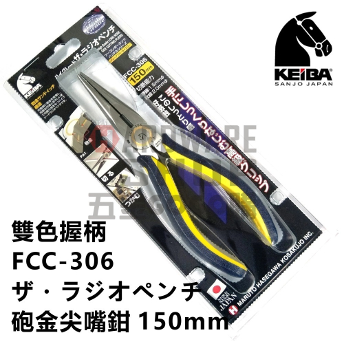 日本 KEIBA 馬牌 FCC-306 雙色握柄 砲金 尖嘴鉗 6＂ 150 m/m 尖口鉗 FCC306