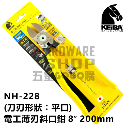 日本 KEIBA 馬牌 NH-228 電工 薄刃 斜口鉗 8＂ 200m/m （刀刃形狀：平口） NH228